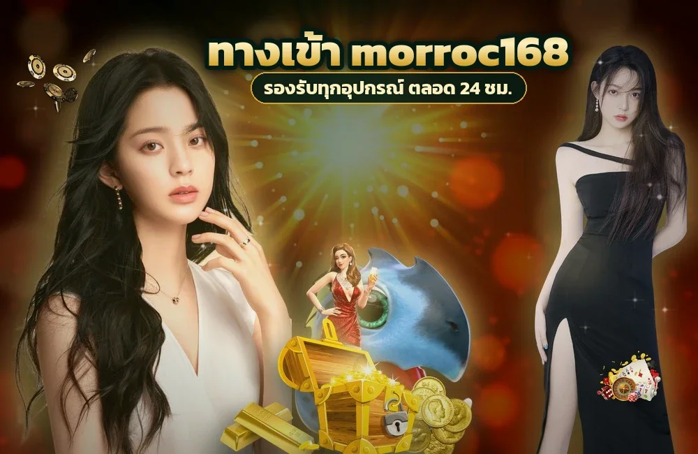 ทางเข้า morroc168 สำหรับสมัครสมาชิกและเข้าสู่ระบบ